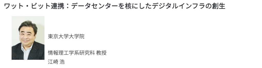 ワット・ビット連携:データセンターを核にしたデジタルインフラの創生 ... HNDC副代表 ... 東京大学大学院 江﨑 浩