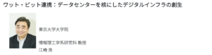 ワット・ビット連携：データセンターを核にしたデジタルインフラの創生 ... HNDC副代表 ... 東京大学大学院 江﨑 浩
