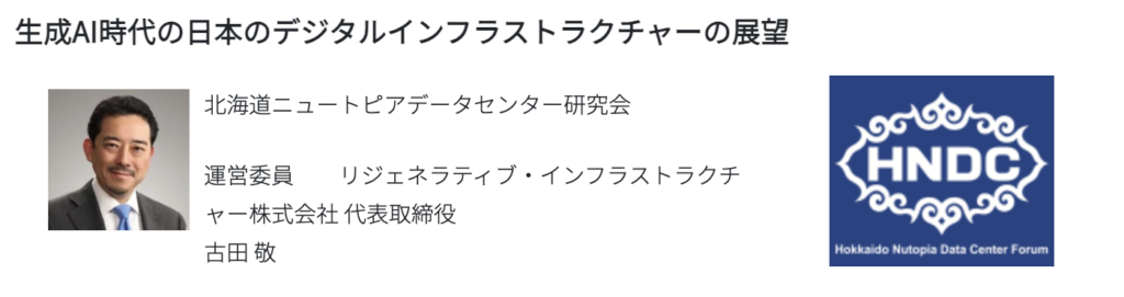 生成AI時代の日本のデジタルインフラストラクチャーの展望 ... 運営委員 古田 敬