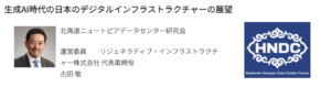 生成AI時代の日本のデジタルインフラストラクチャーの展望 ... 運営委員 古田 敬