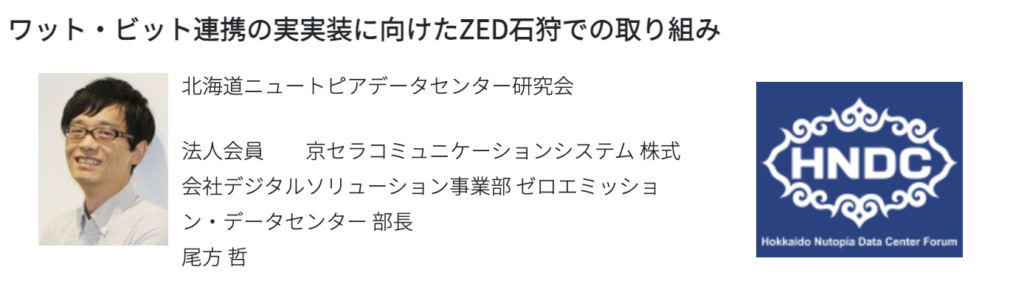 ワット・ビット連携の実実装に向けたZED石狩での取り組み ... 法人会員 京セラコミュニケーションシステム 株式会社 尾方 哲