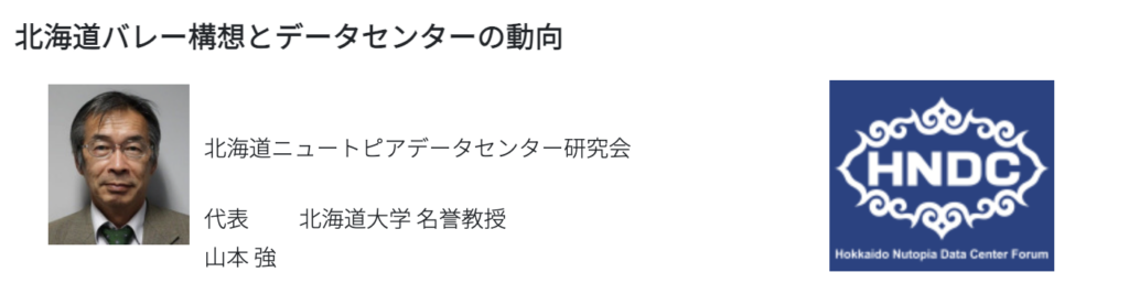 北海道バレー構想とデータセンターの動向 ... 代表 山本 強
