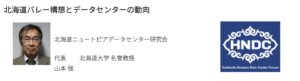 北海道バレー構想とデータセンターの動向 ... 山本強
