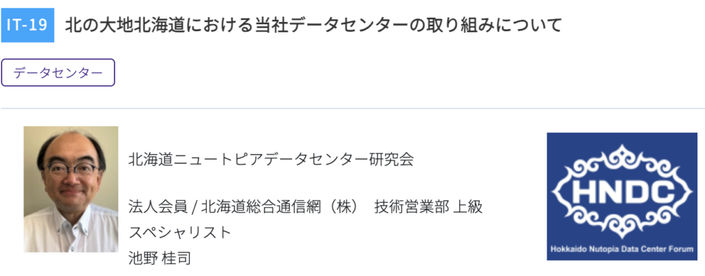北の大地北海道における当社データセンターの取り組みについて...HOTnet...池野